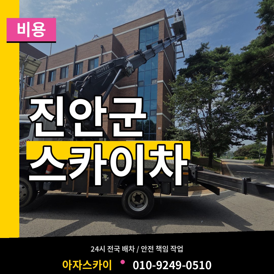 전북 진안군 스카이차 비용