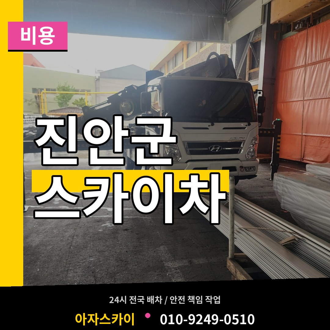 전북 진안군 스카이차 비용