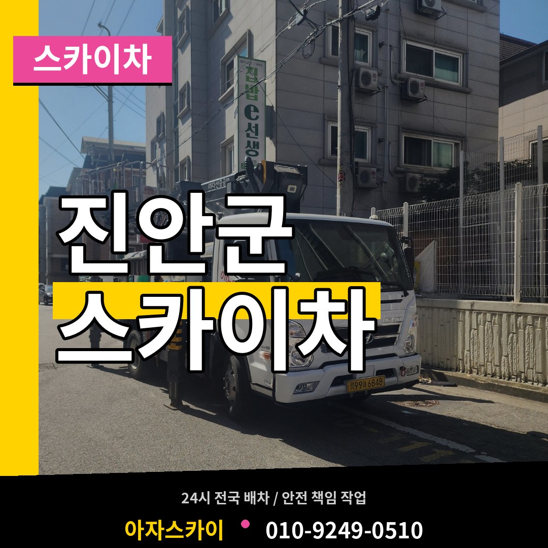 전북 진안군 스카이차