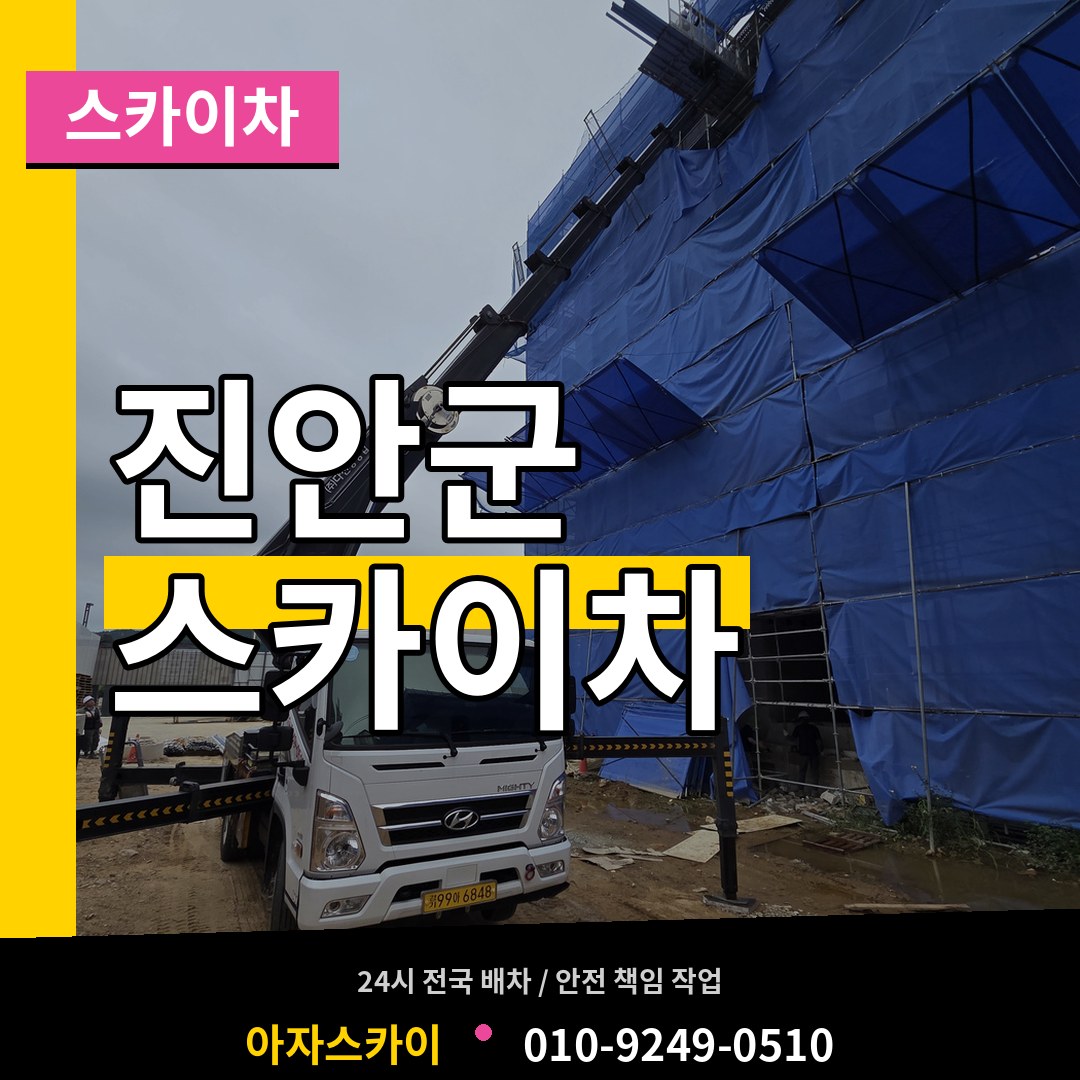 전북 진안군 스카이차