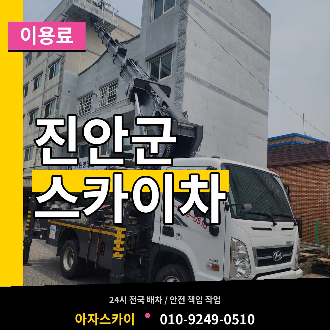 전북 진안군 스카이차 이용료