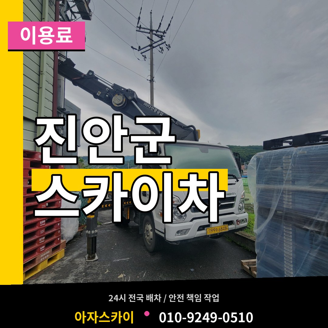 전북 진안군 스카이차 이용료