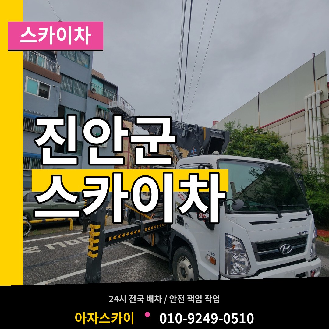 전북 진안군 스카이차