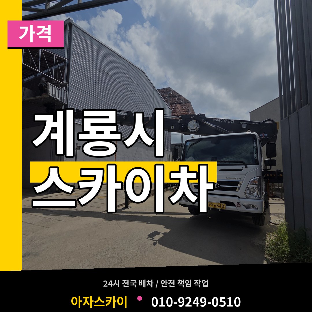 충남 계룡시 스카이차 가격