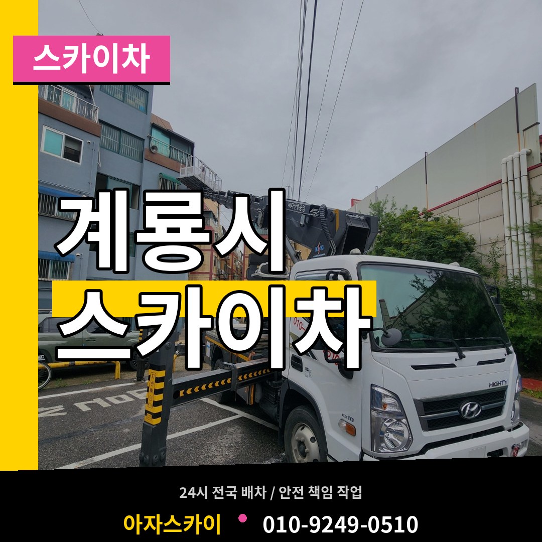충남 계룡시 스카이차