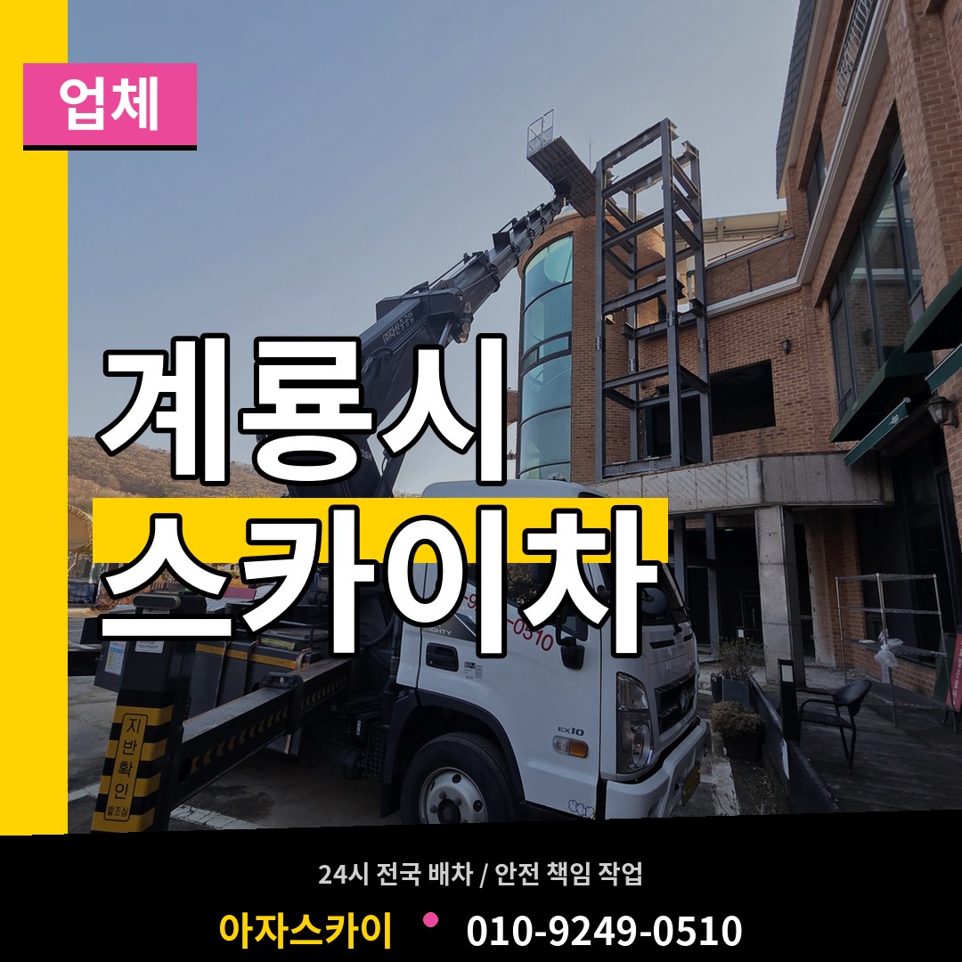 충남 계룡시 스카이차 업체