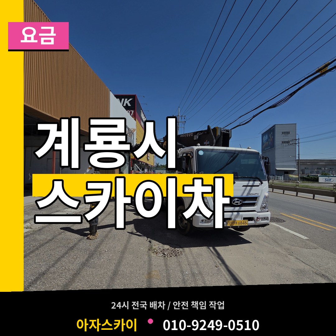 충남 계룡시 스카이차 요금