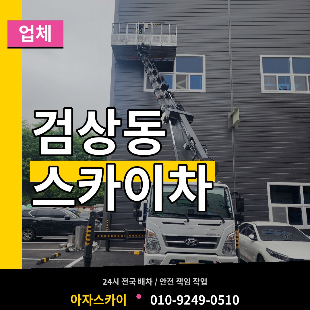 충남 공주시 검상동 스카이차 업체