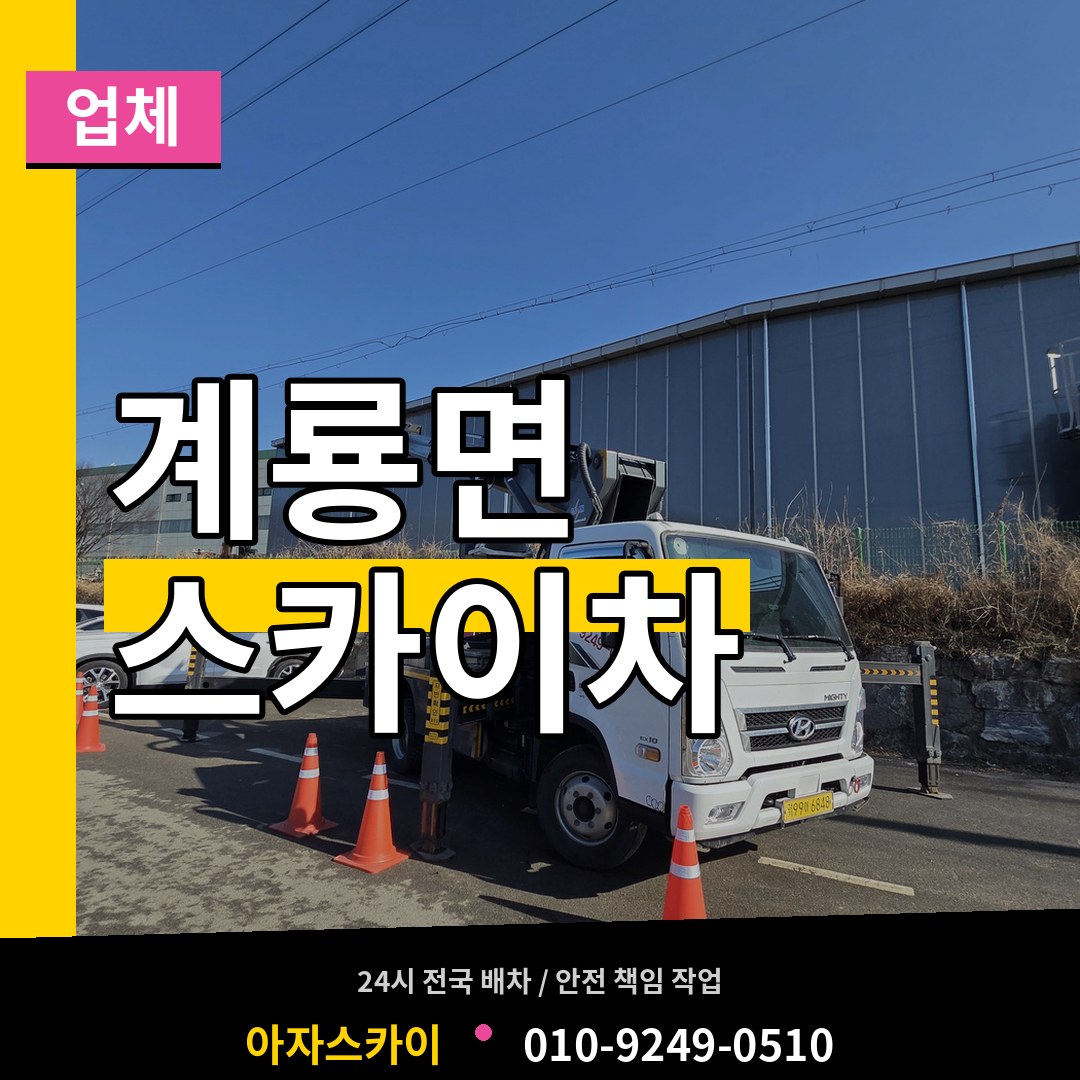 충남 공주시 계룡면 스카이차 업체