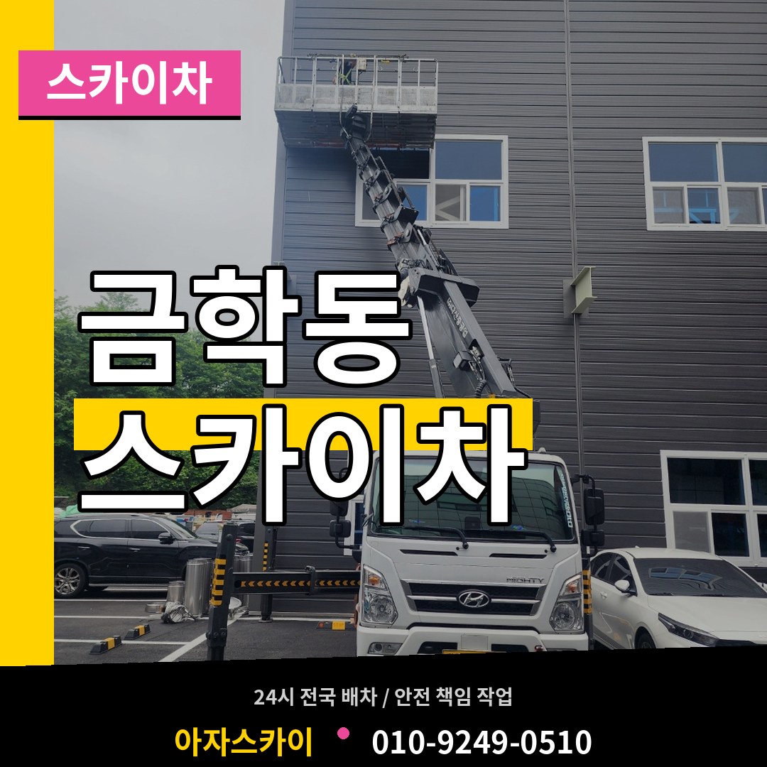 충남 공주시 금학동 스카이차