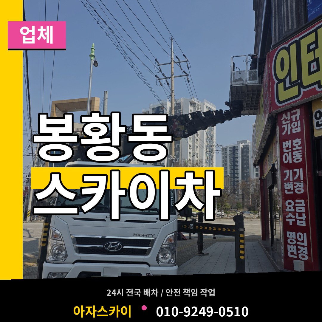 충남 공주시 봉황동 스카이차 업체