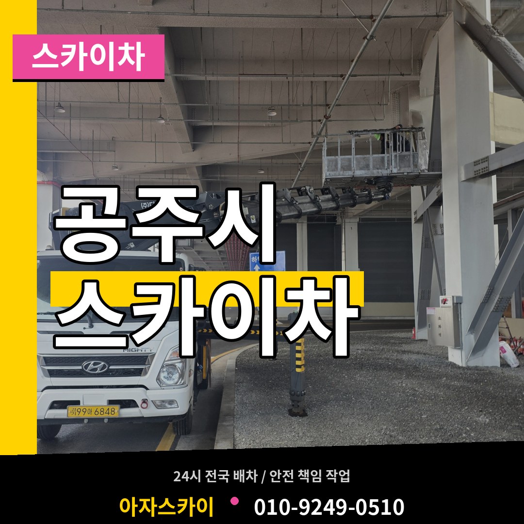 충남 공주시 스카이차