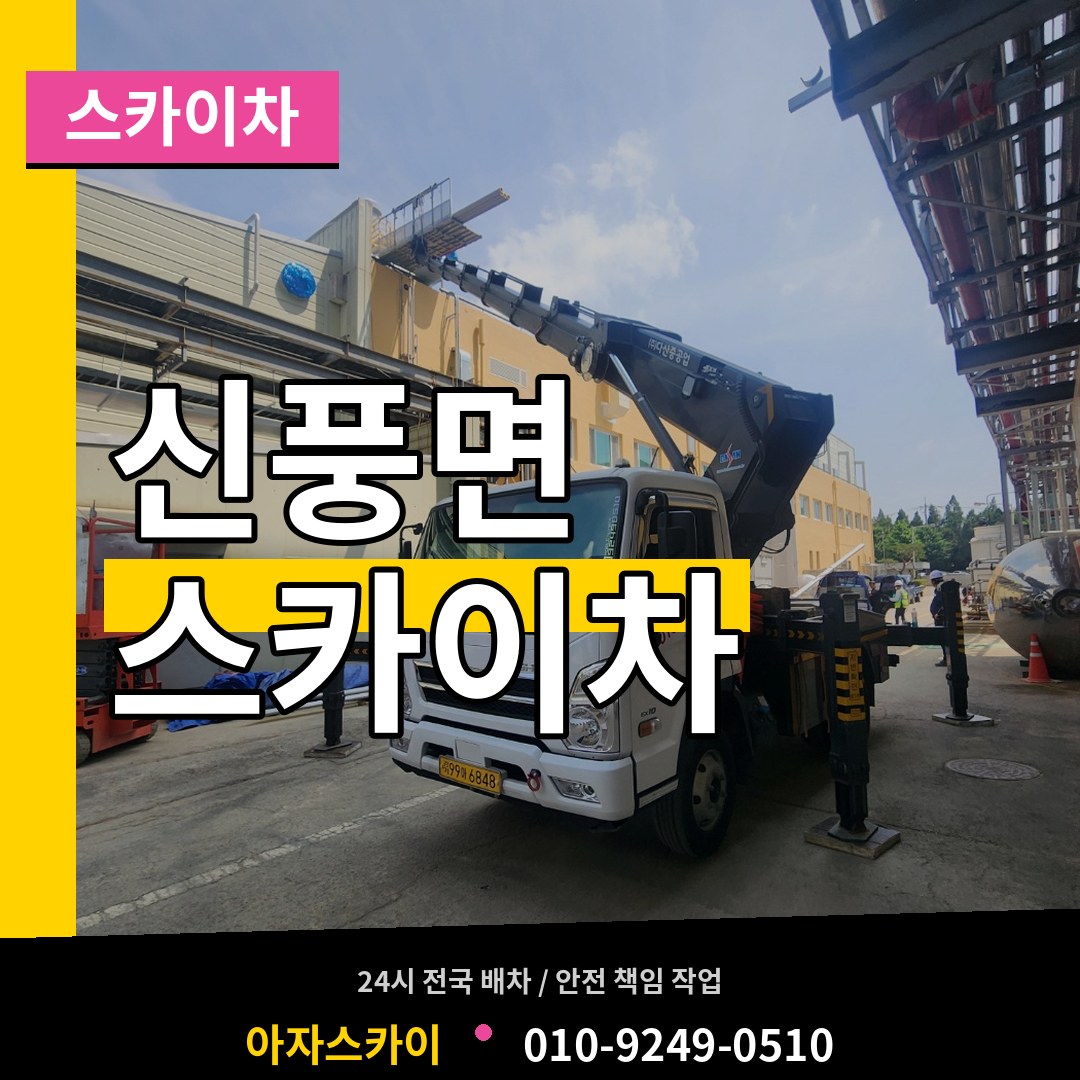 충남 공주시 신풍면 스카이차