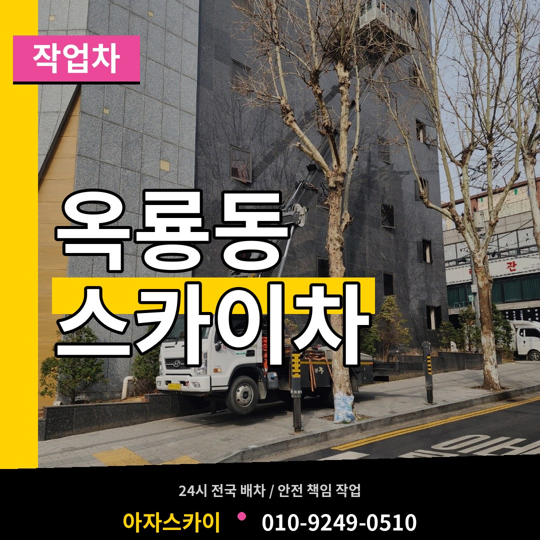 충남 공주시 옥룡동 스카이 작업차 스카이차 작업 현장
