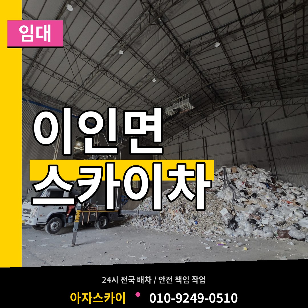 충남 공주시 이인면 스카이차 임대