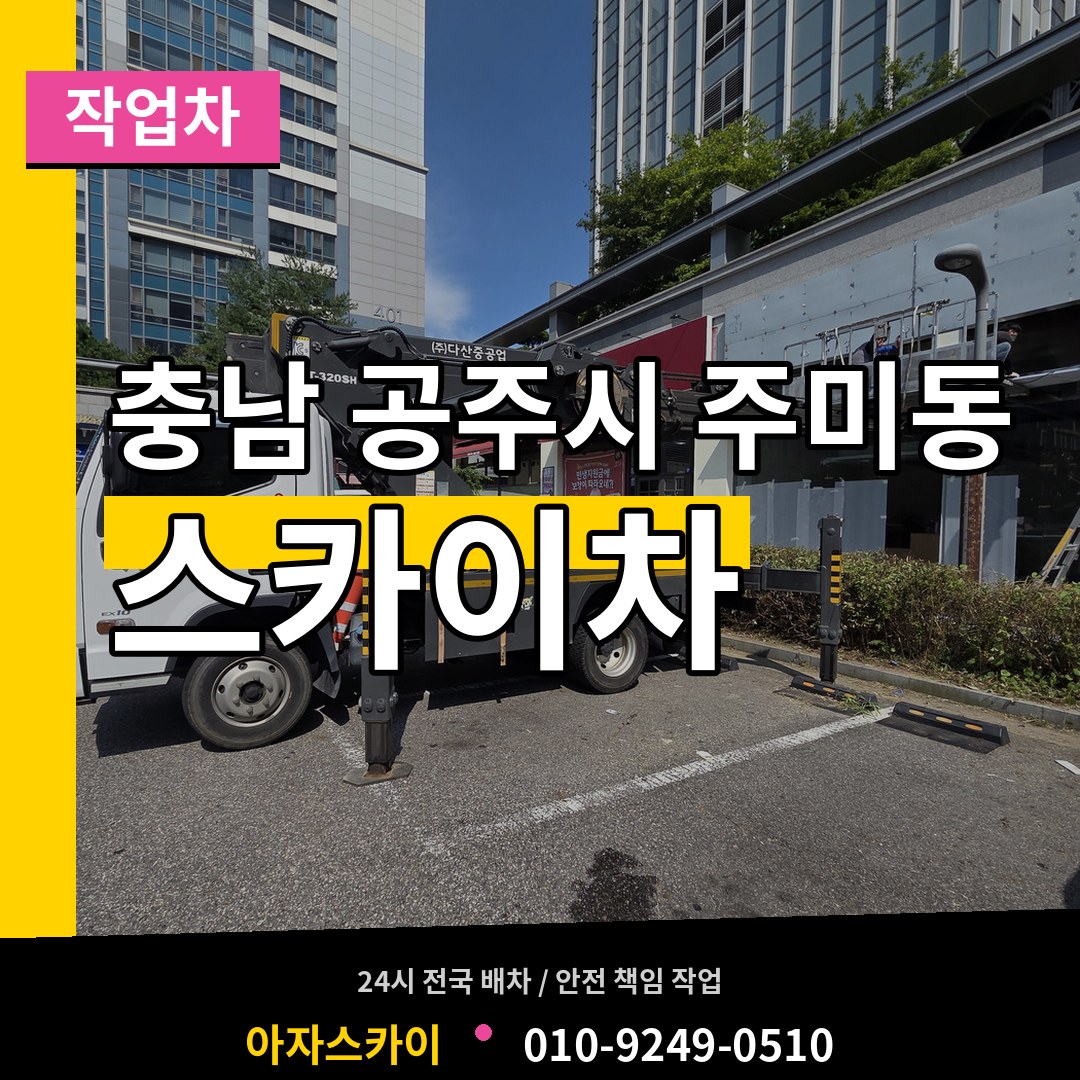 충남 공주시 주미동 스카이 작업차