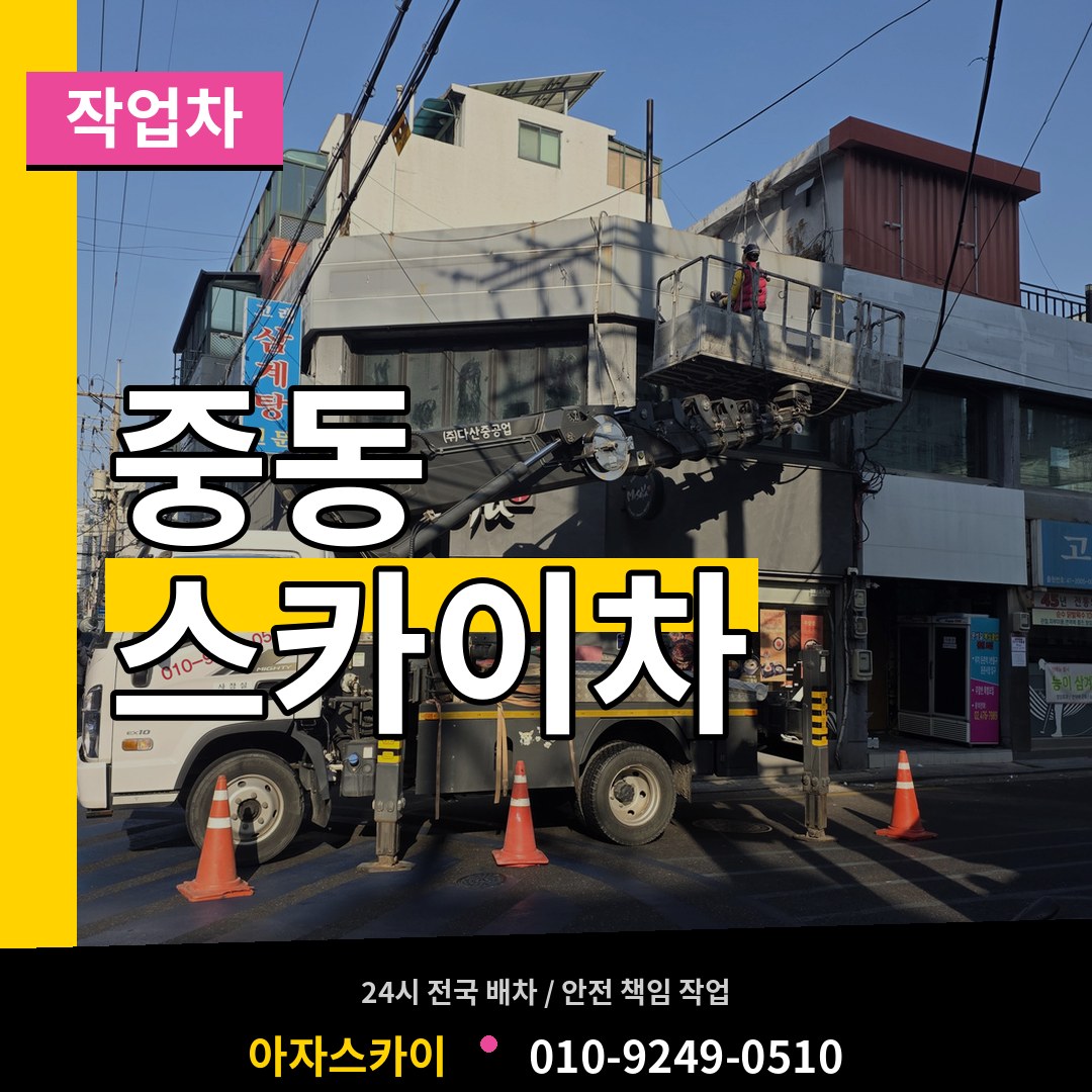 충남 공주시 중동 스카이 작업차