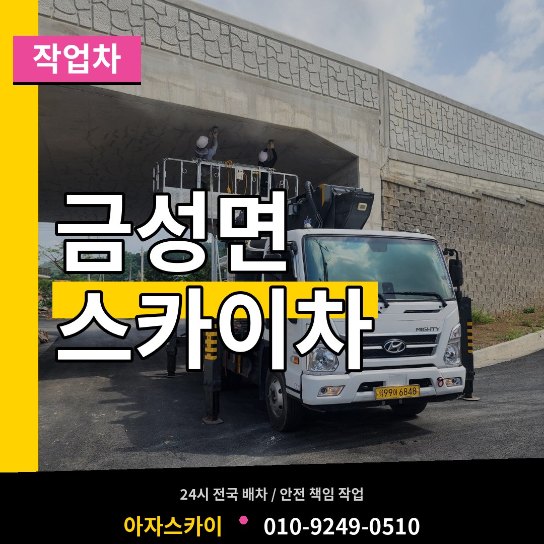 충남 금산군 금성면 스카이 작업차