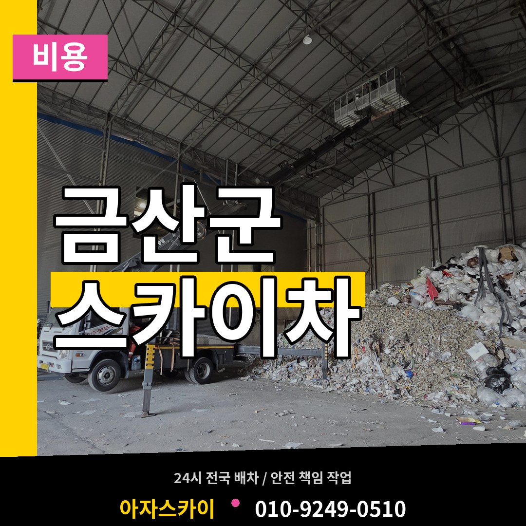 충남 금산군 스카이차 비용