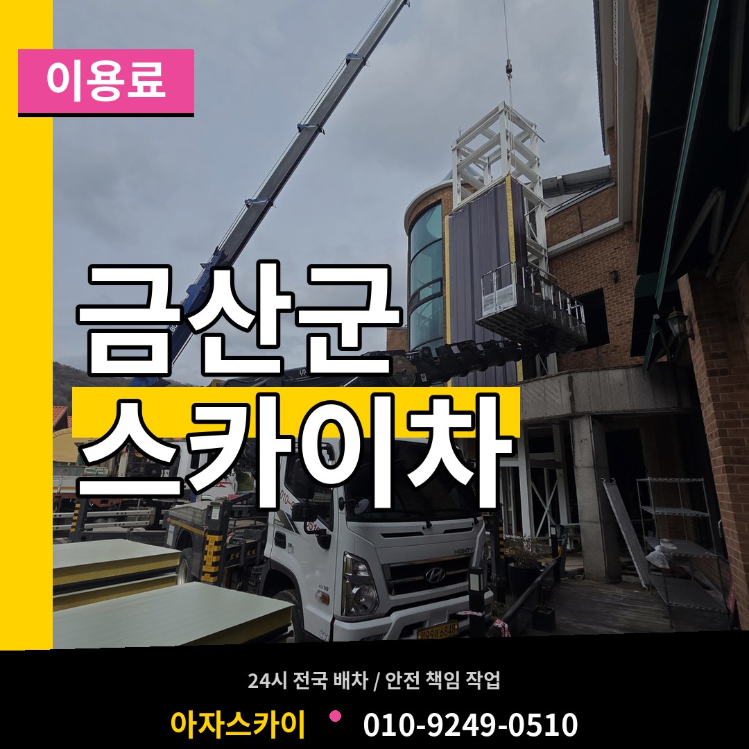 충남 금산군 스카이차 이용료