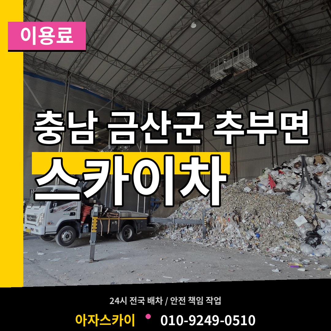 충남 금산군 추부면 스카이차 이용료