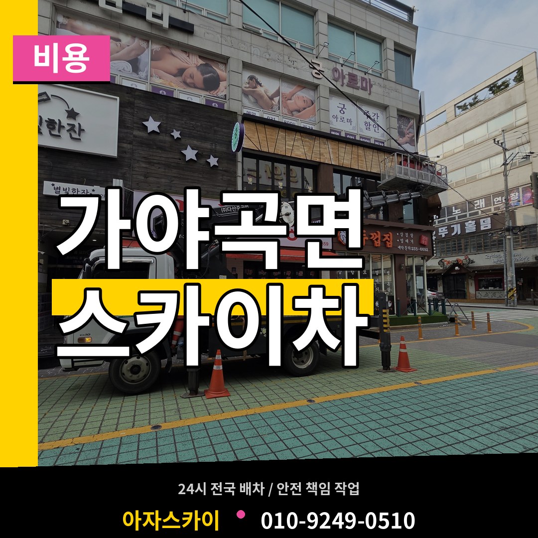 충남 논산시 가야곡면 스카이차 비용