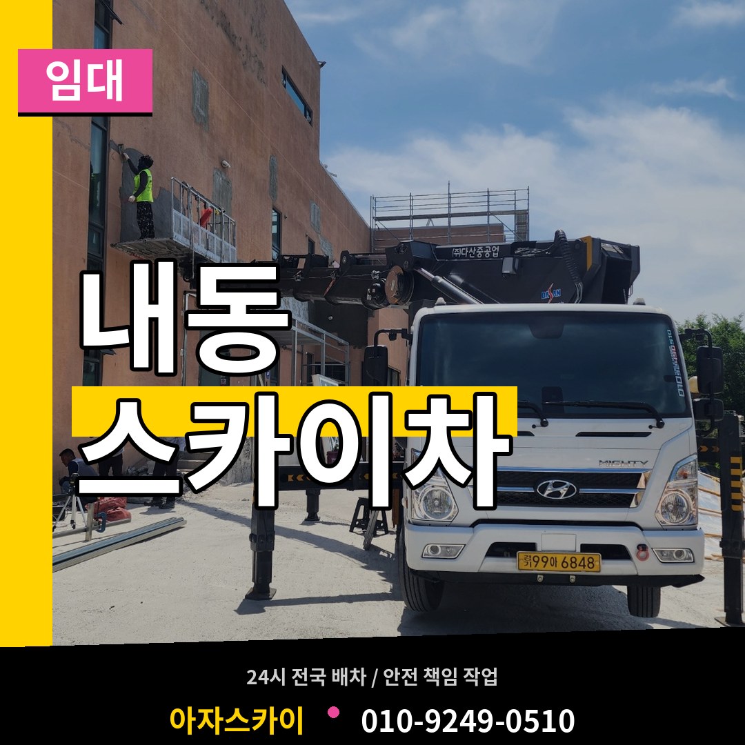 충남 논산시 내동 스카이차 임대 스카이차 작업 현장