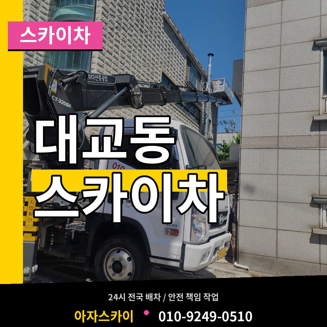 충남 논산시 대교동 스카이차
