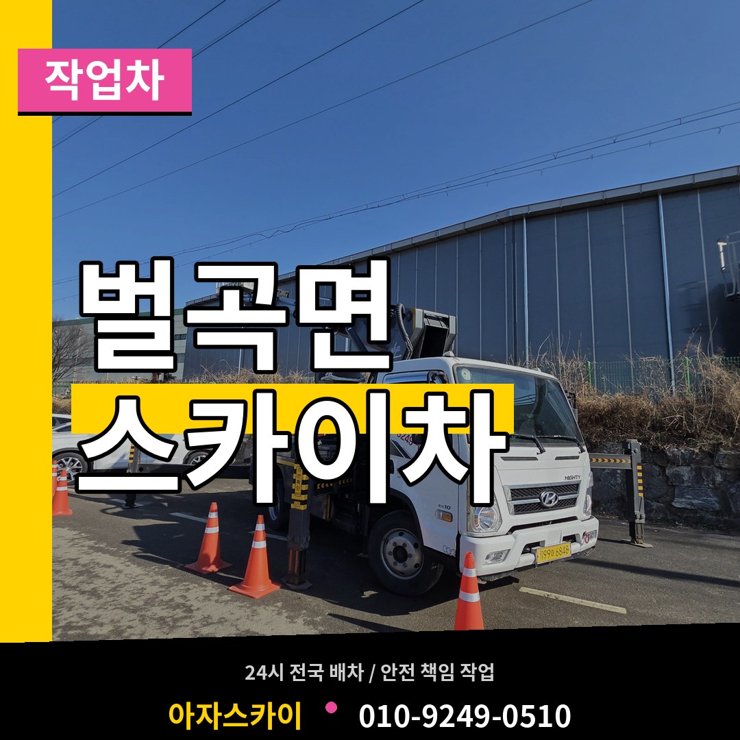 충남 논산시 벌곡면 스카이 작업차
