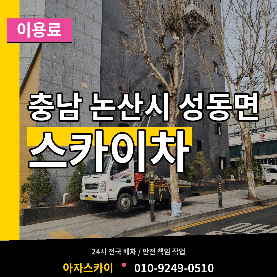 충남 논산시 성동면 스카이차 이용료