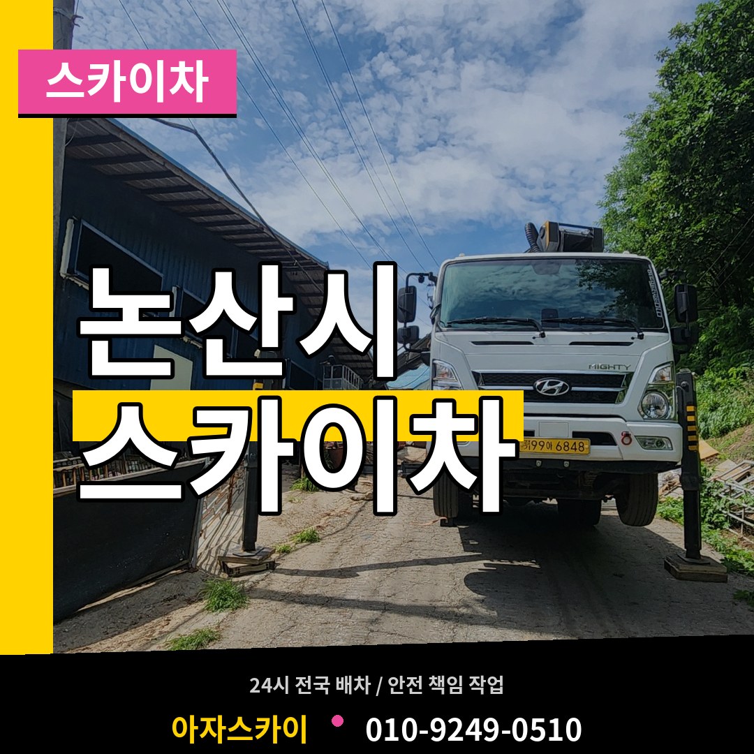 충남 논산시 스카이차