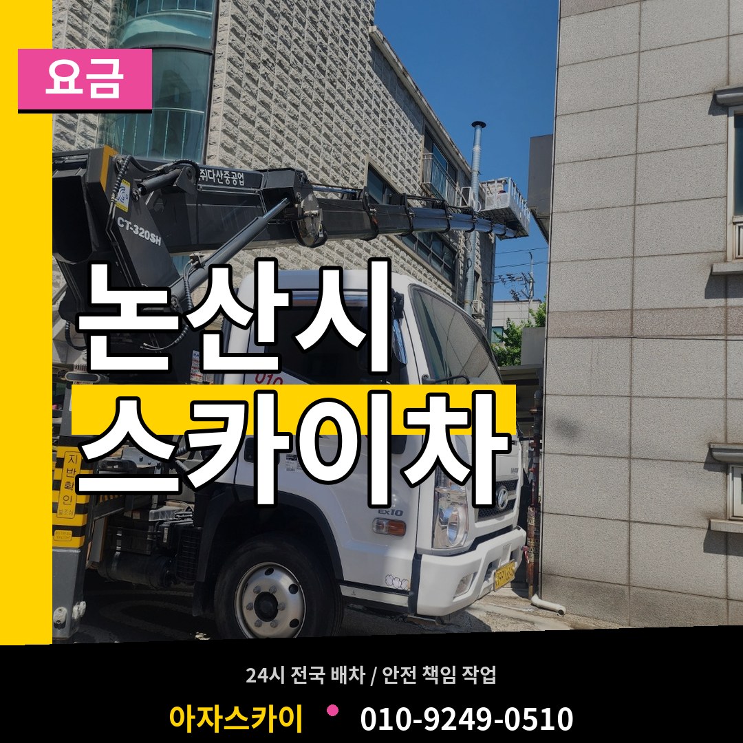 충남 논산시 스카이차 요금