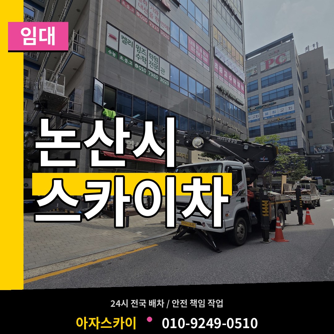 충남 논산시 스카이차 임대 스카이차 작업 현장