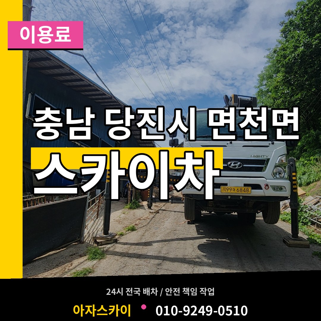 충남 당진시 면천면 스카이차 이용료