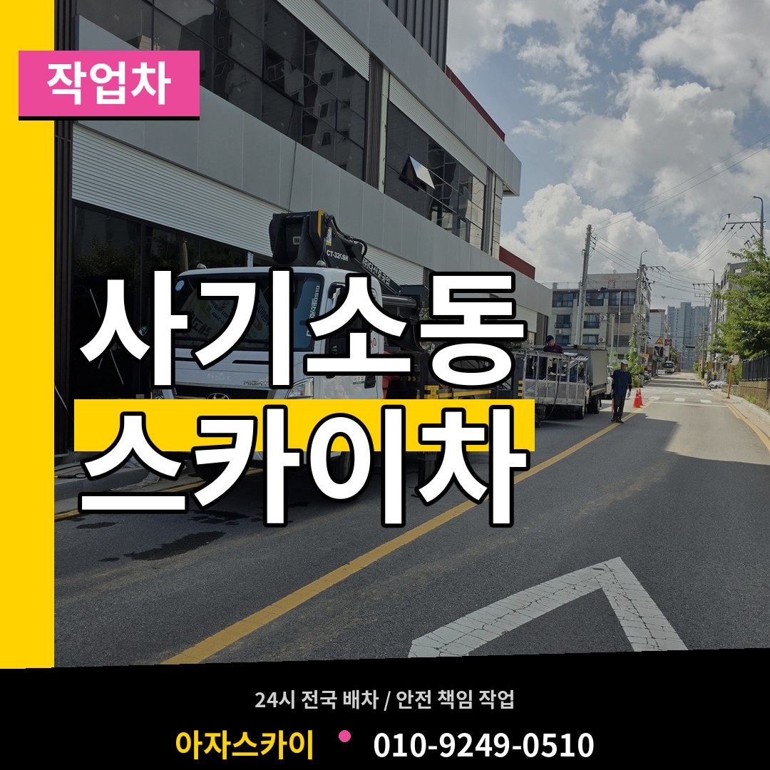 충남 당진시 사기소동 스카이 작업차