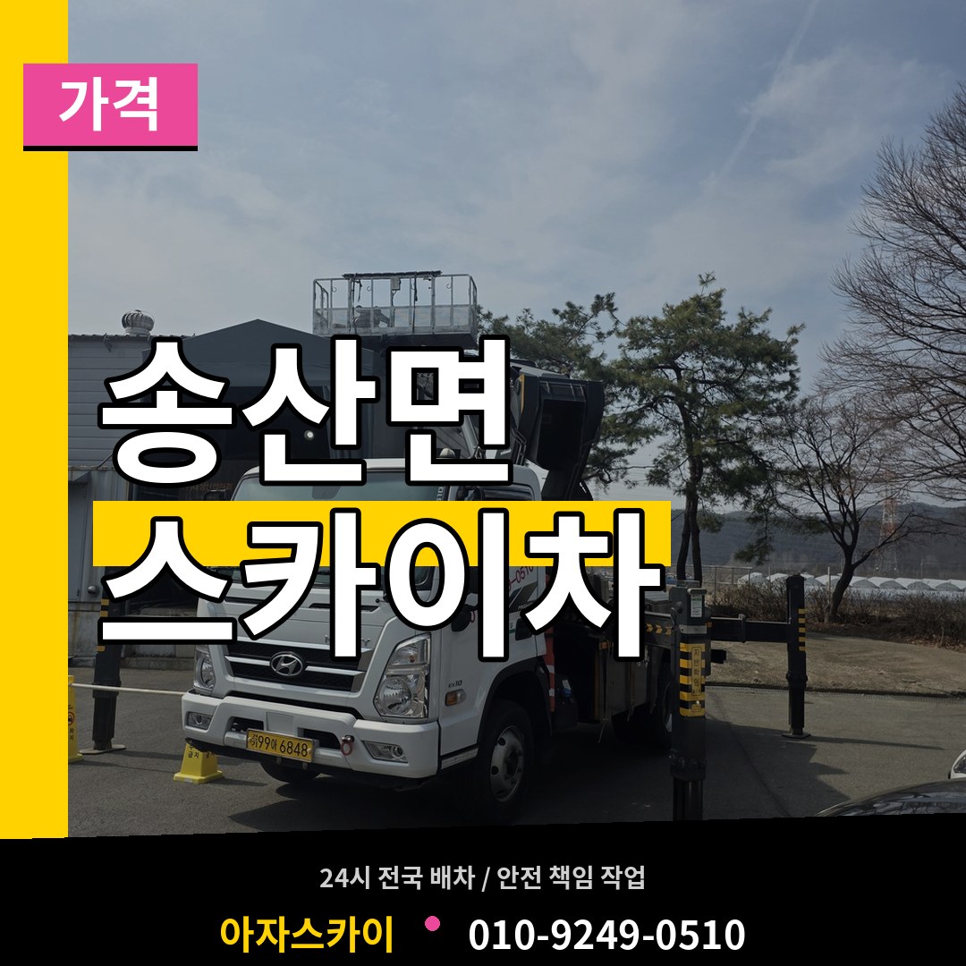 충남 당진시 송산면 스카이차 가격