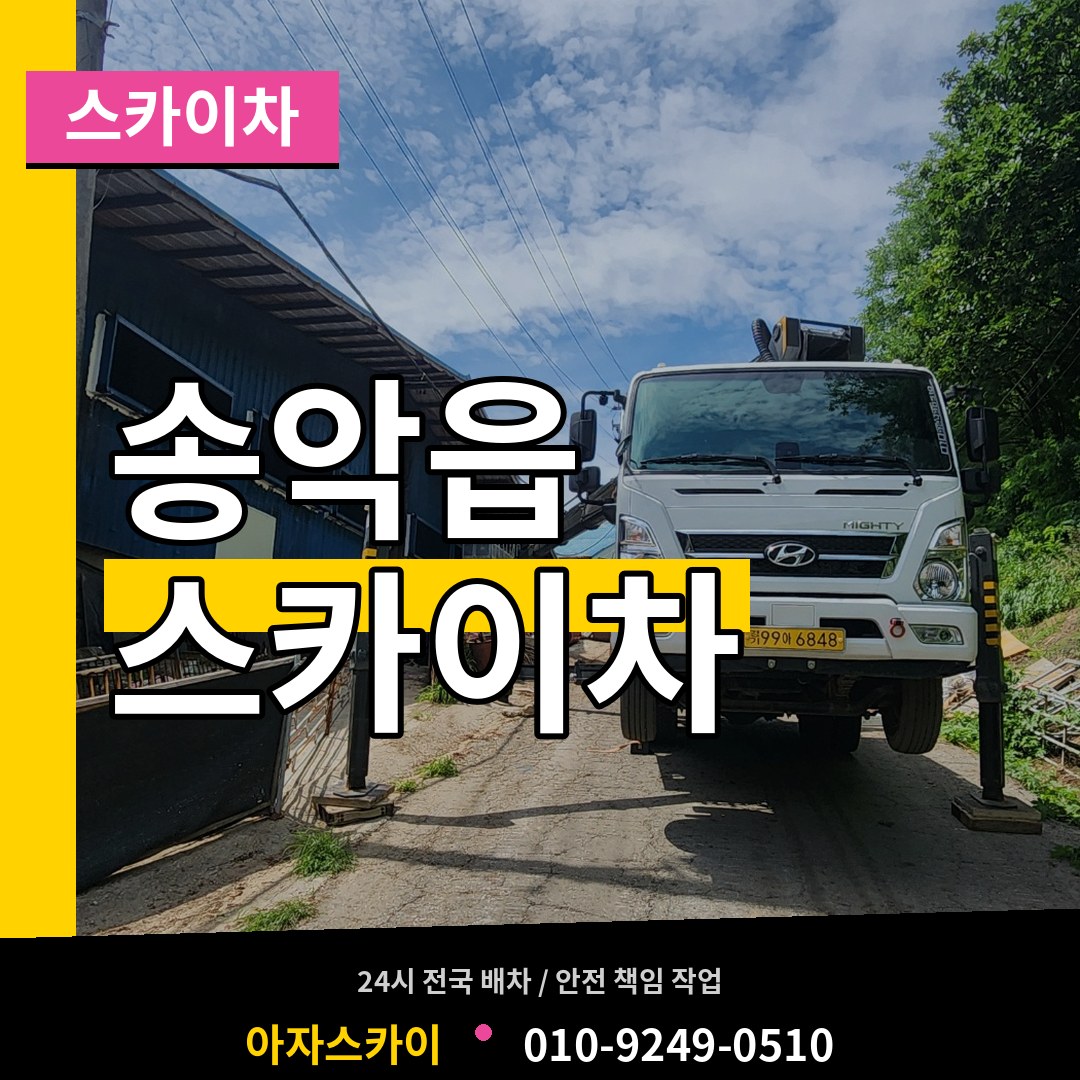 충남 당진시 송악읍 스카이차