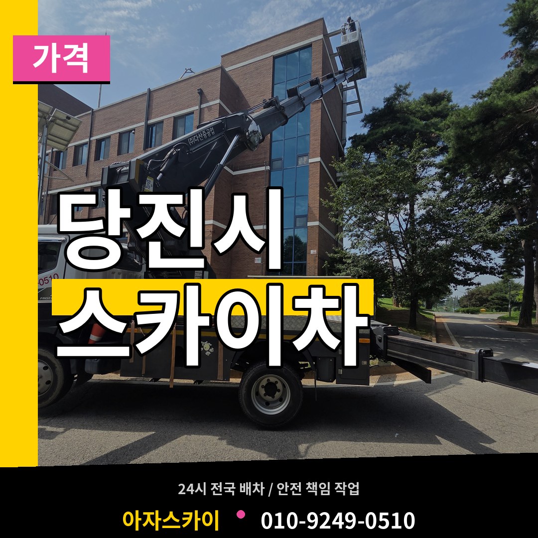충남 당진시 스카이차 가격