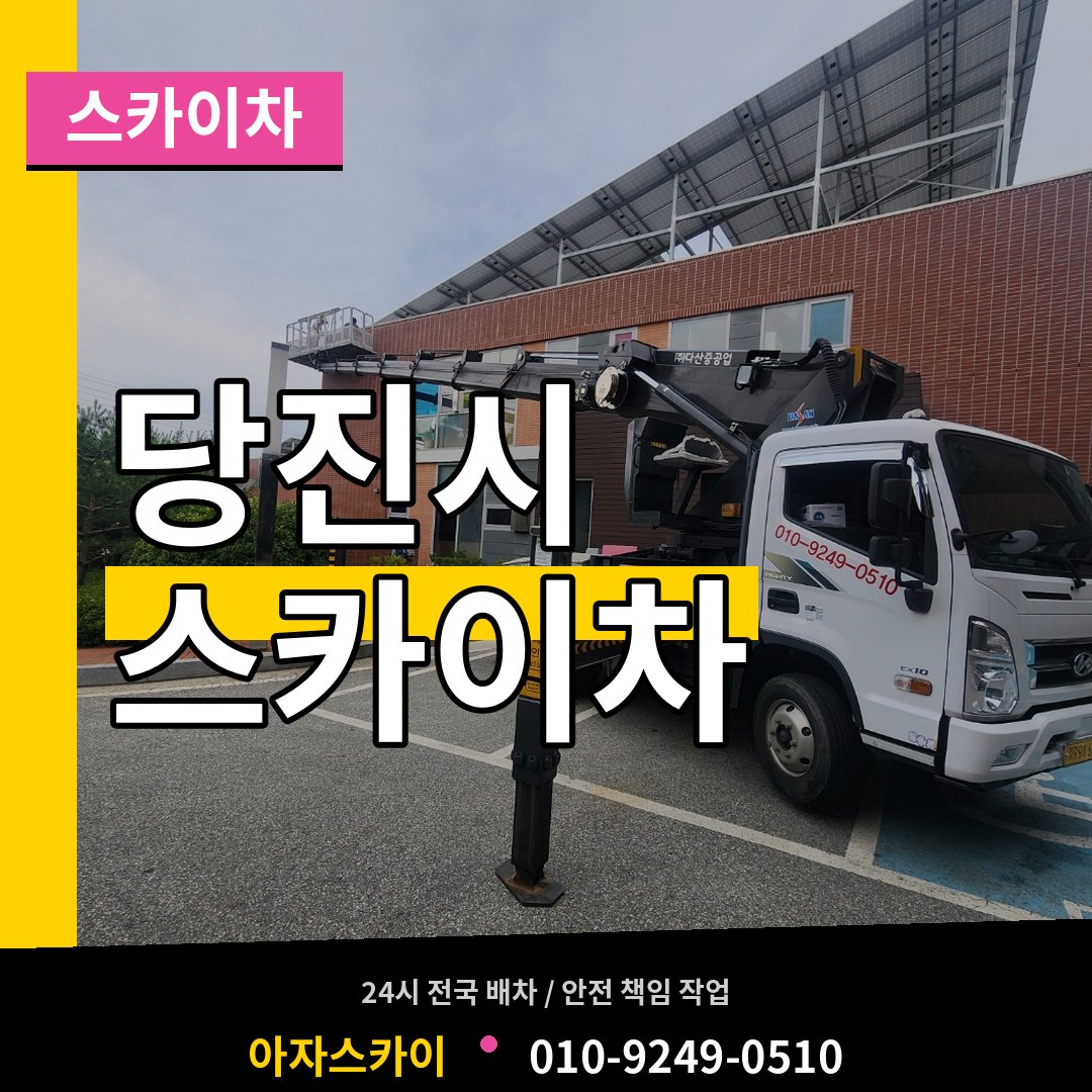 충남 당진시 스카이차