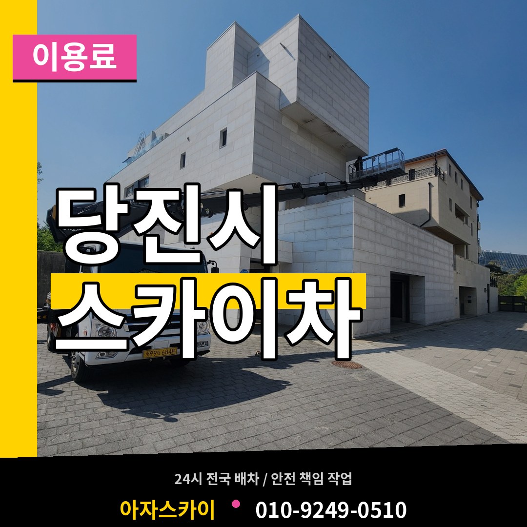 충남 당진시 스카이차 이용료