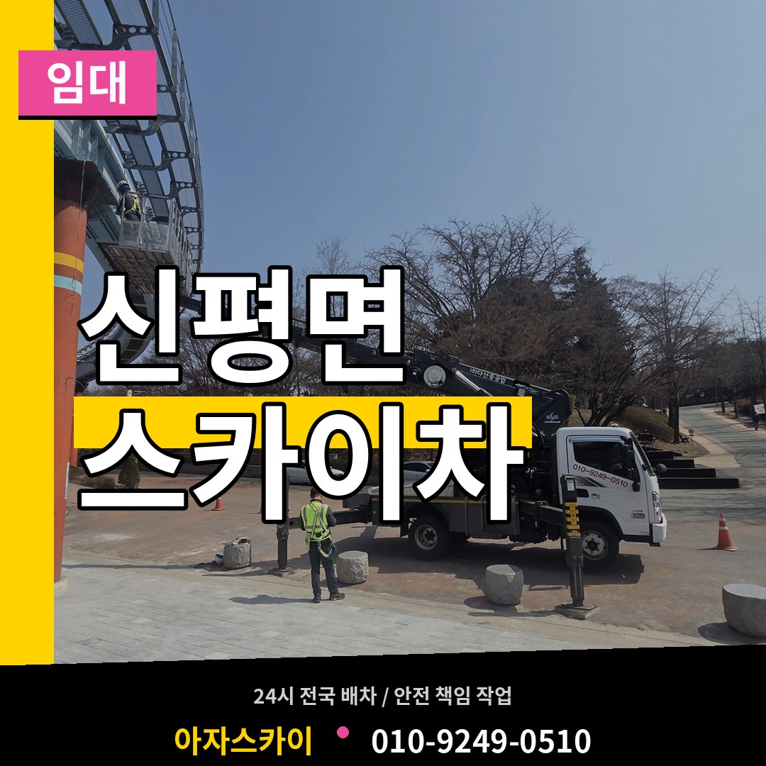 충남 당진시 신평면 스카이차 임대 스카이차 작업 현장