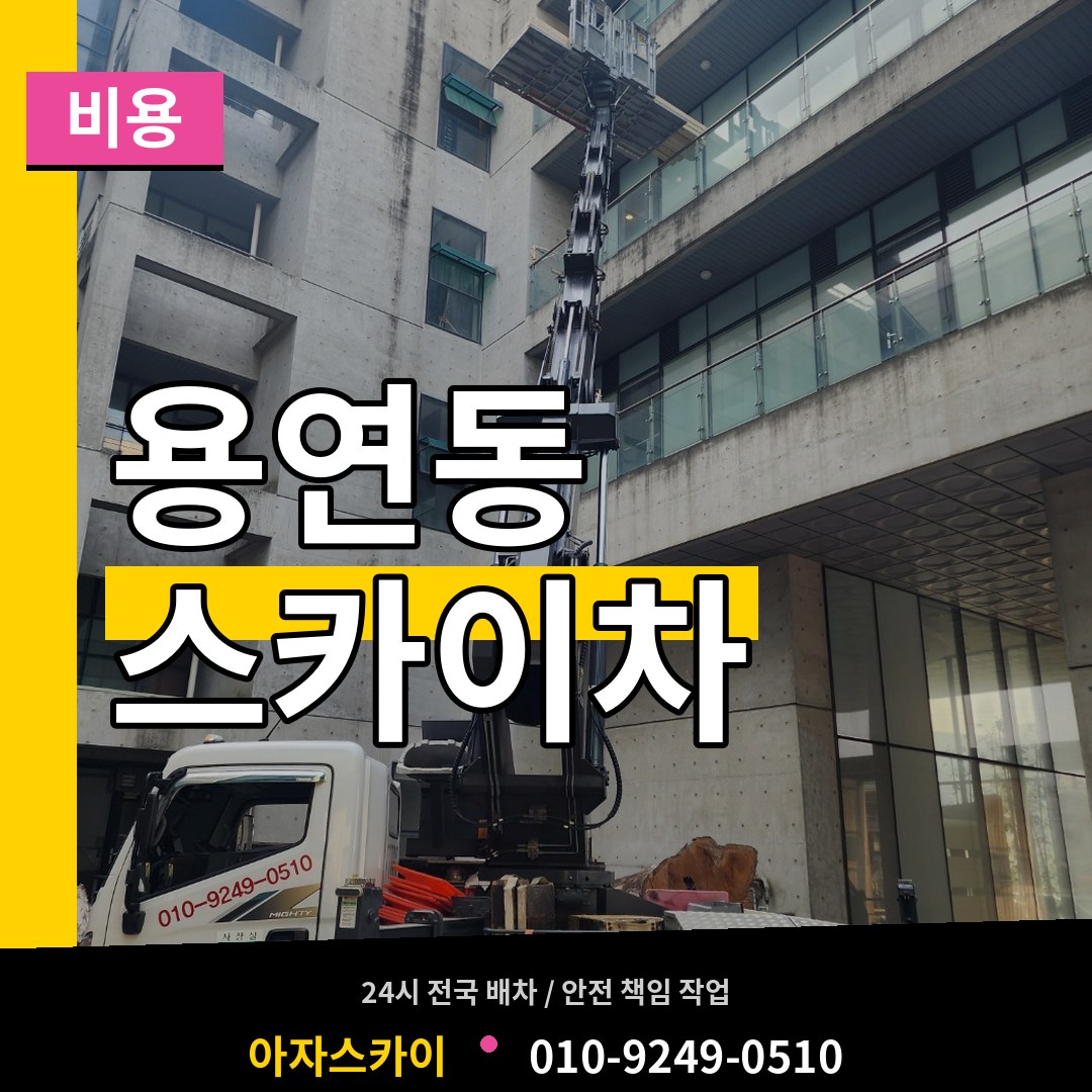 충남 당진시 용연동 스카이차 비용