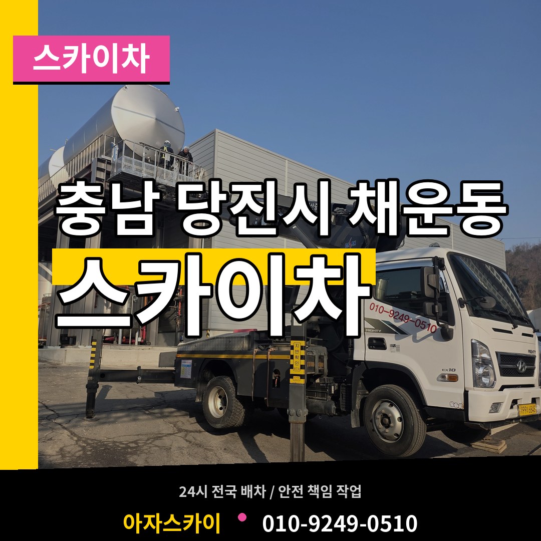 충남 당진시 채운동 스카이차