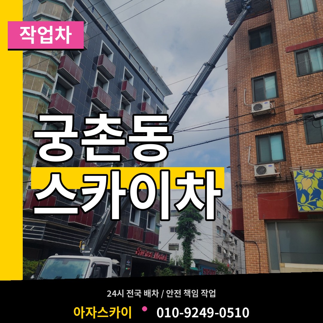 충남 보령시 궁촌동 스카이 작업차