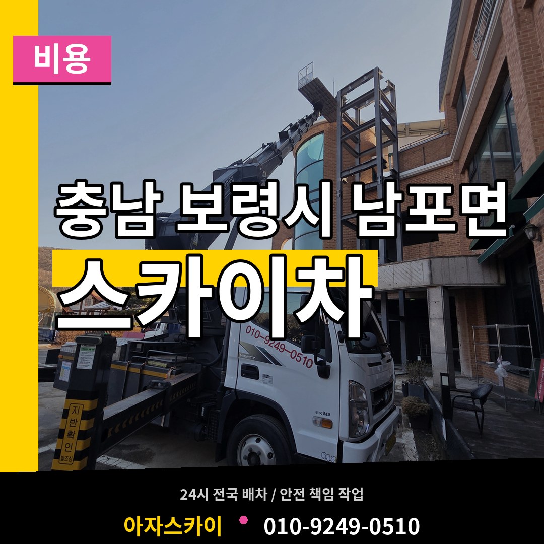 충남 보령시 남포면 스카이차 비용