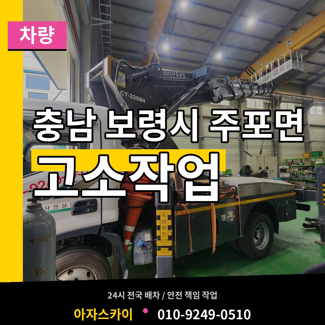 충남 보령시 주포면 고소작업차량