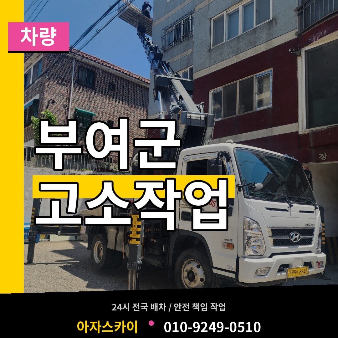 충남 부여군 고소작업차량