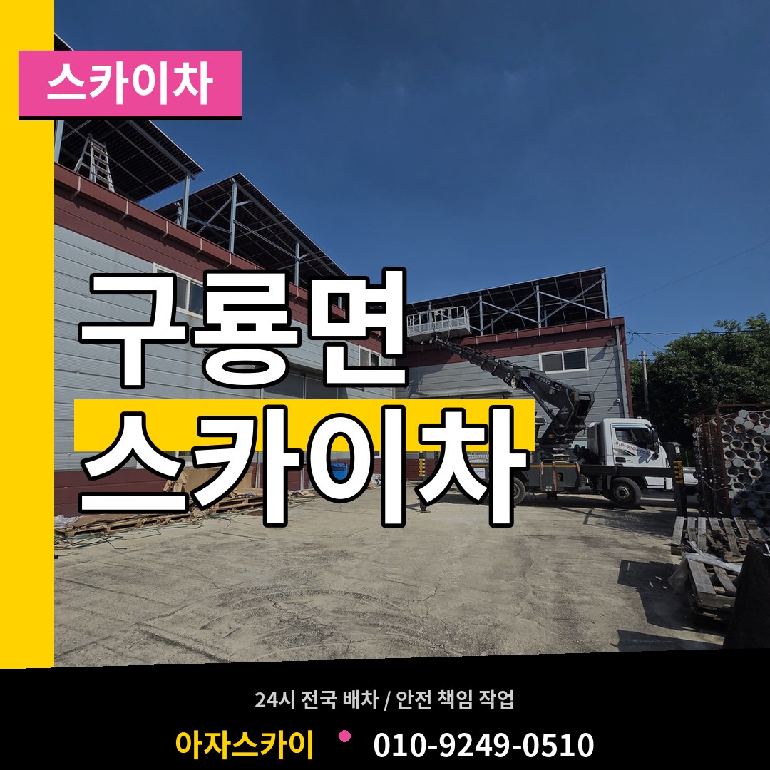 충남 부여군 구룡면 스카이차