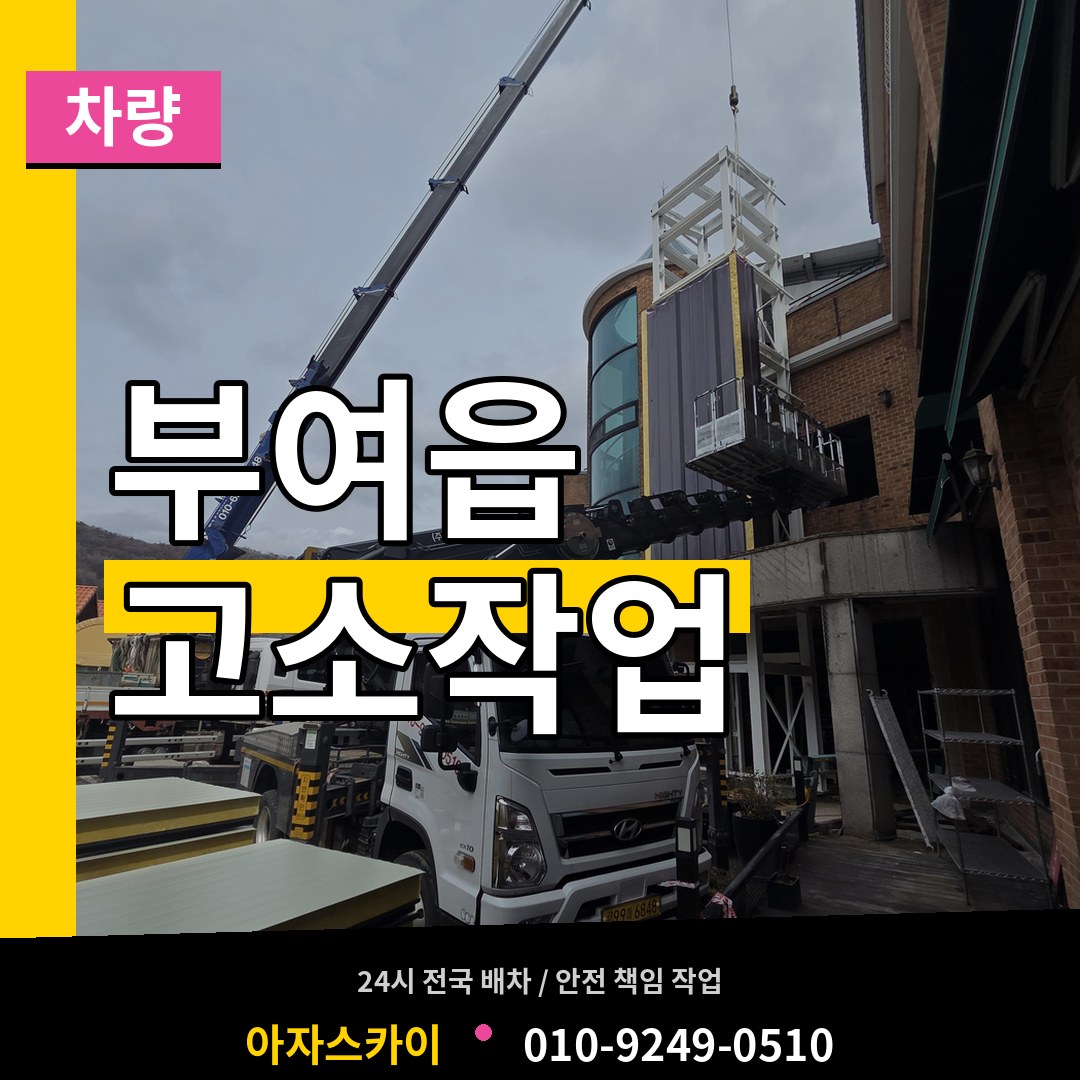 충남 부여군 부여읍 고소작업차량