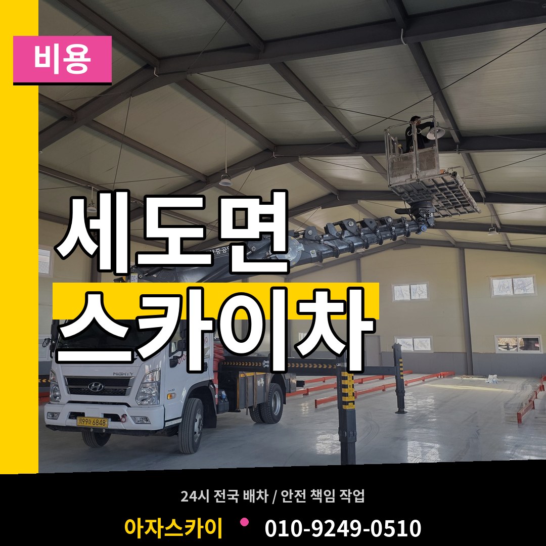 충남 부여군 세도면 스카이차 비용